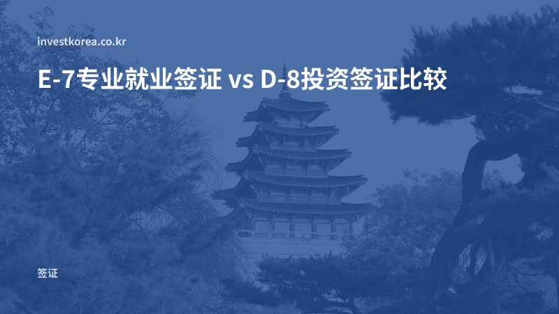 E-7专业就业签证 vs D-8投资签证比较