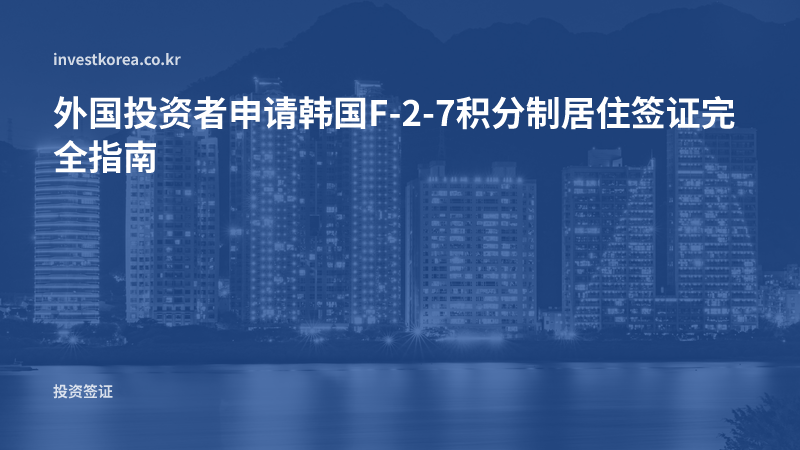 外国投资者申请韩国F-2-7积分制居住签证完全指南