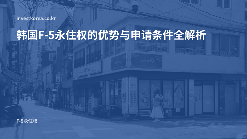 韩国F-5永住权的优势与申请条件全解析