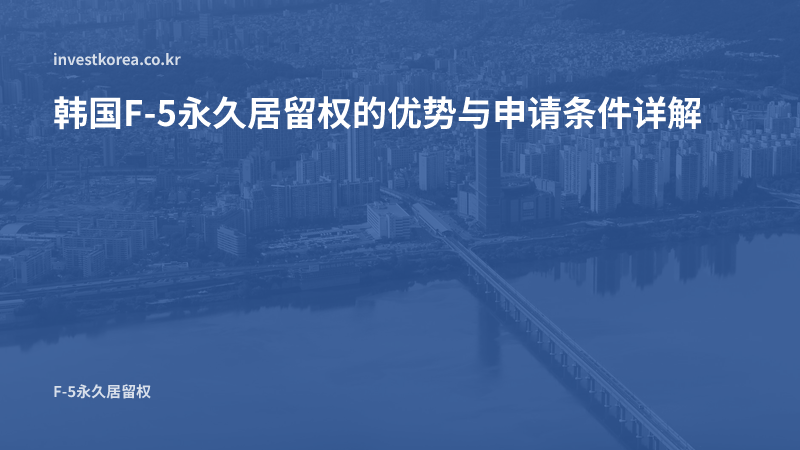 韩国F-5永久居留权的优势与申请条件详解