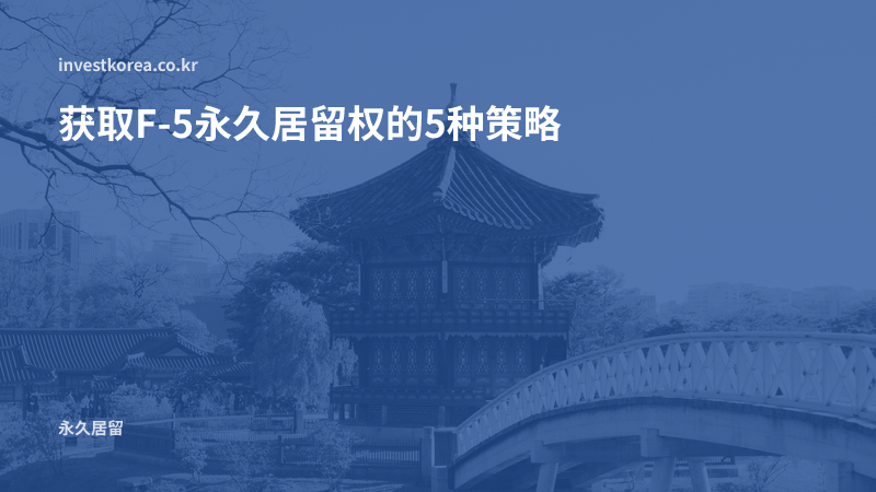 获取F-5永久居留权的5种策略