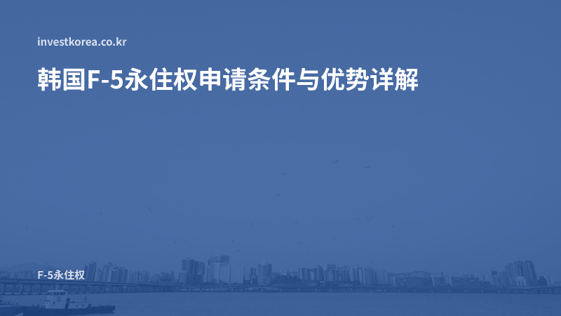 韩国F-5永住权申请条件与优势详解