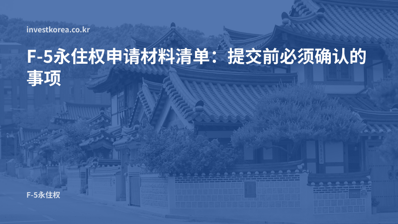 F-5永住权申请材料清单：提交前必须确认的事项