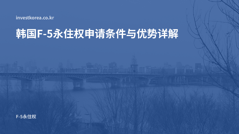 韩国F-5永住权 — 收入、纳税、社会融合与无犯罪记录条件对比