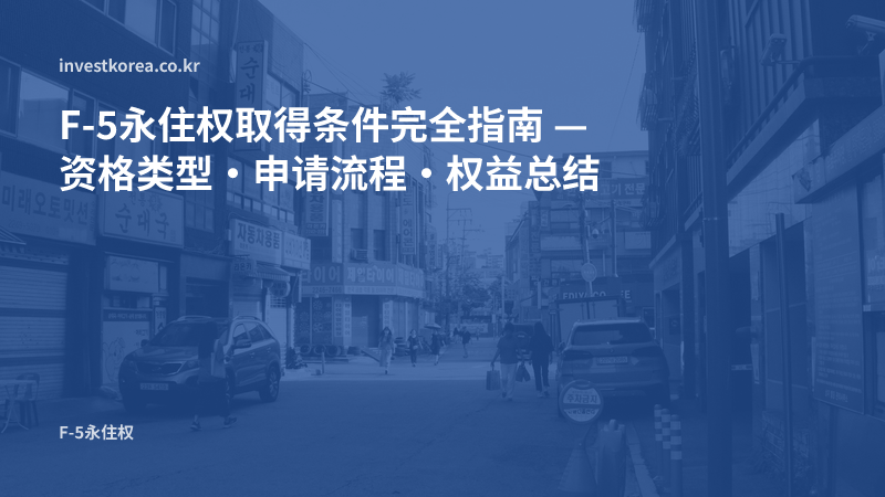 首尔街区街道照片: F-5永住权取得条件完全指南 — 资格类型·申请流程·权益总结