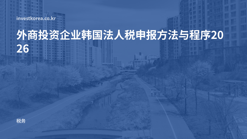 外商投资企业韩国法人税申报方法与程序2026