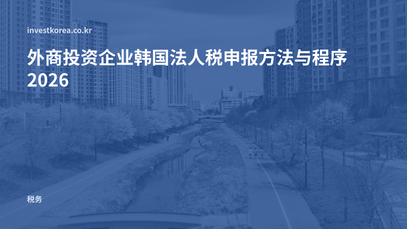 外商投资企业韩国法人税申报方法与程序2026