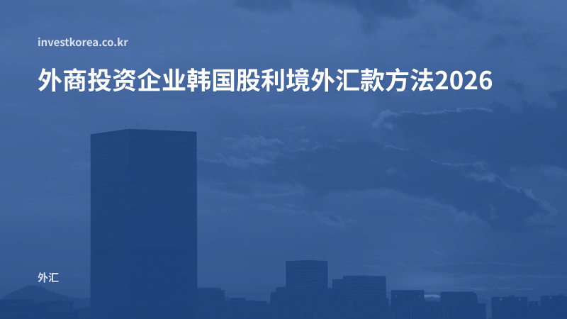 外商投资企业韩国股利境外汇款方法2026