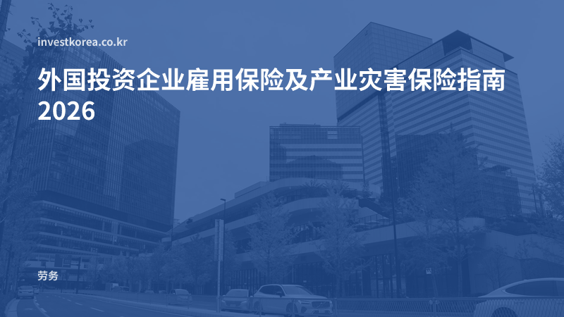 外国投资企业雇用保险及产业灾害保险指南 2026