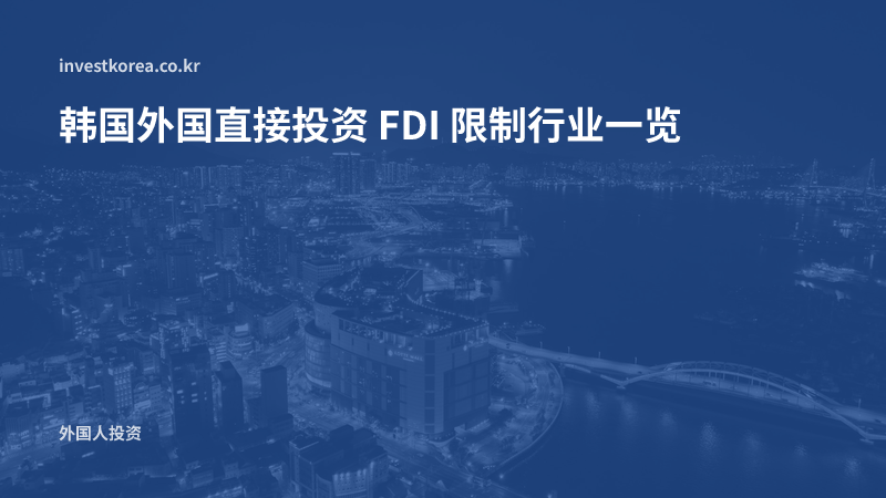 韩国外国直接投资 FDI 限制行业一览