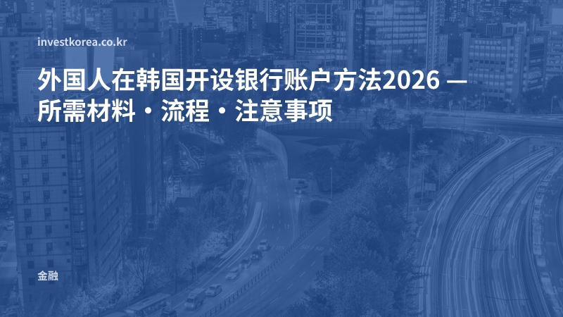 外国人在韩国开设银行账户方法2026 — 所需材料·流程·注意事项