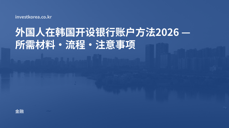 外国人在韩国开设银行账户方法2026 — 所需材料·流程·注意事项