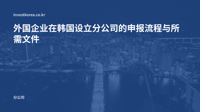 外国企业在韩国设立分公司的申报流程与所需文件