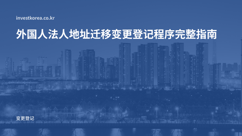 外国人法人地址迁移变更登记程序完整指南
