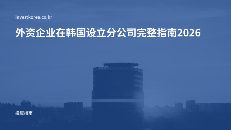 外资企业在韩国设立分公司完整指南2026