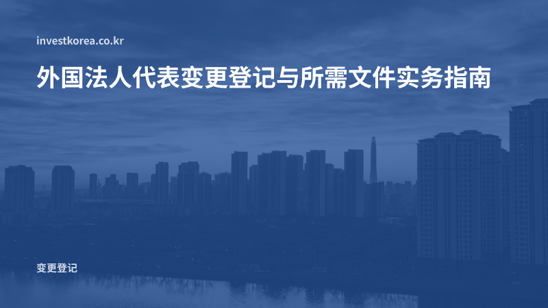 外国法人代表变更登记与所需文件实务指南
