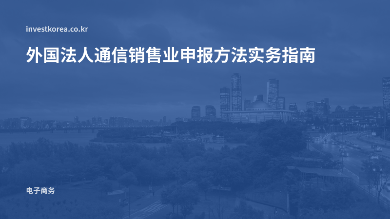 外国法人通信销售业申报方法实务指南