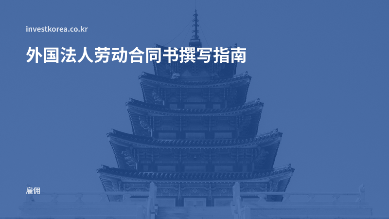 外国法人劳动合同书撰写指南