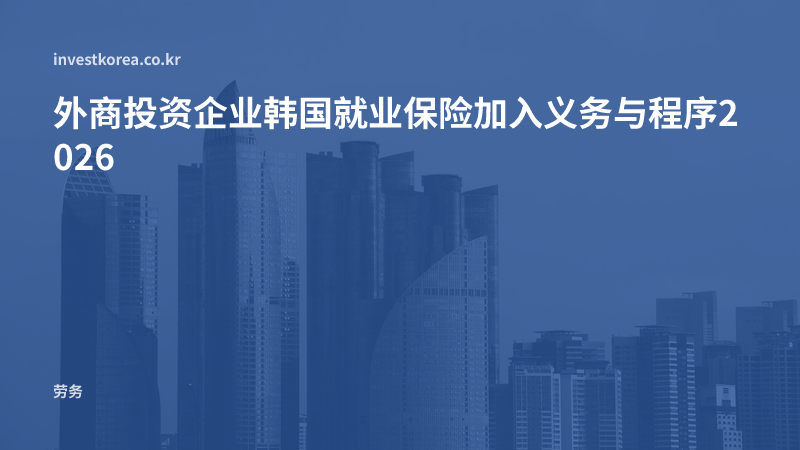 外商投资企业韩国就业保险加入义务与程序2026