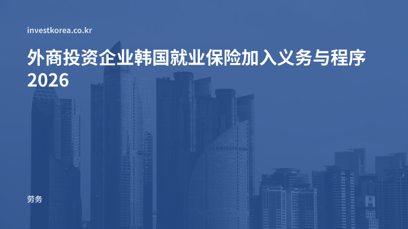 外商投资企业韩国就业保险加入义务与程序2026