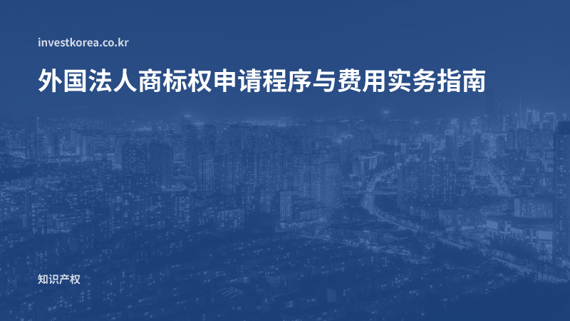 外国法人商标权申请程序与费用实务指南