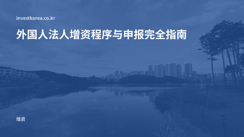 外国人法人增资程序与申报完全指南
