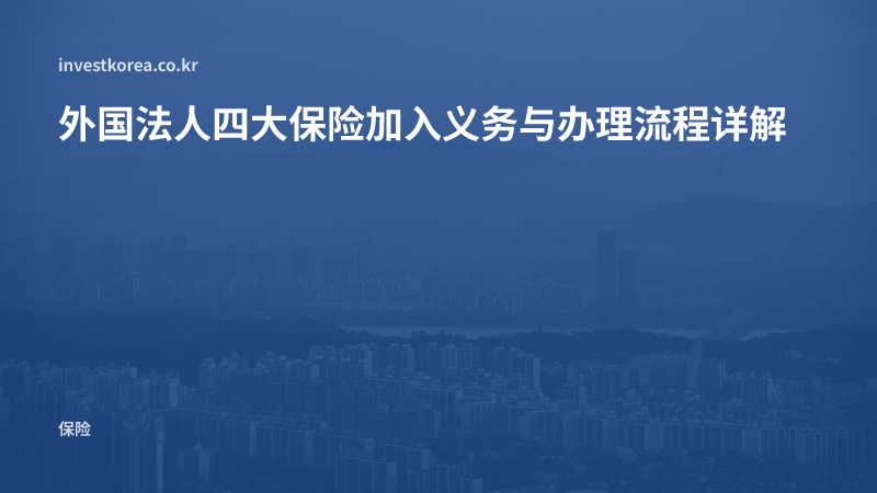 外国法人四大保险加入义务与办理流程详解