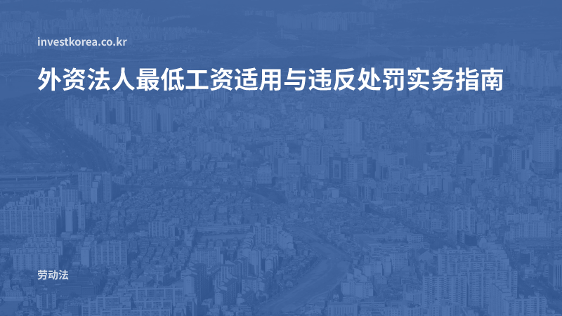 外资法人最低工资适用与违反处罚实务指南