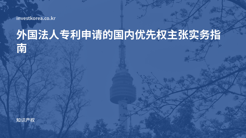 外国法人专利申请的国内优先权主张实务指南