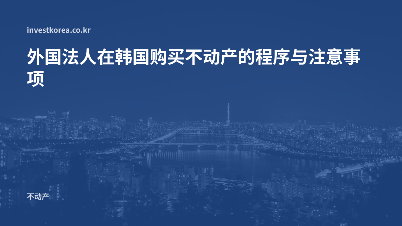 外国法人在韩国购买不动产的程序与注意事项