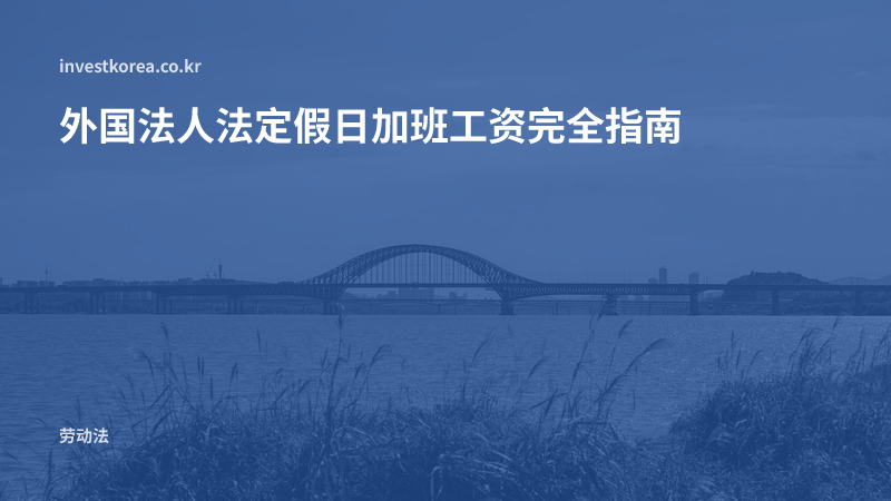 外国法人法定假日加班工资完全指南