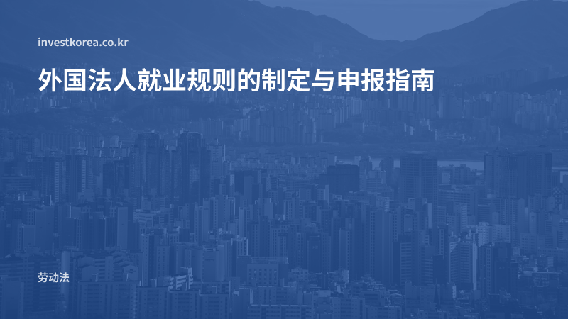 外国法人就业规则的制定与申报指南