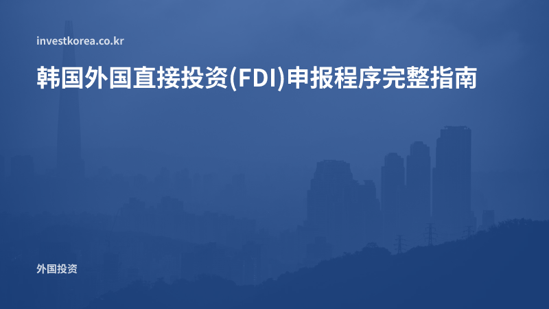 韩国外国直接投资(FDI)申报程序完整指南