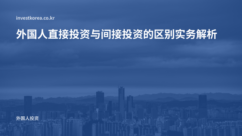 外国人直接投资与间接投资的区别实务解析