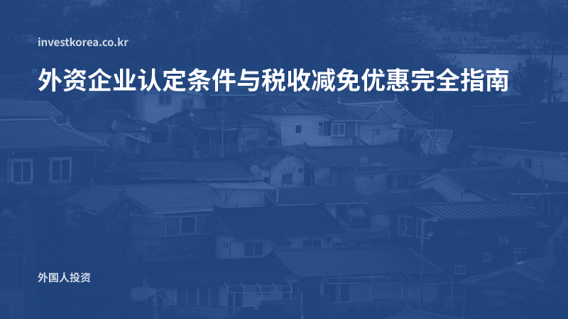 韩国外资企业税收减免优惠2026年现状——现在可享受的与已结束的