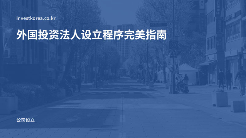 外国投资法人设立程序完美指南