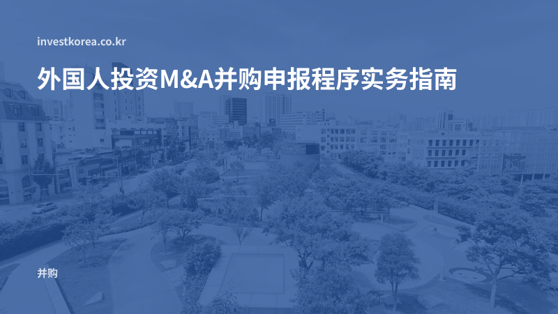 外国人投资M&A并购申报程序实务指南