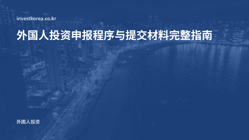 外国人投资申报程序与提交材料完整指南