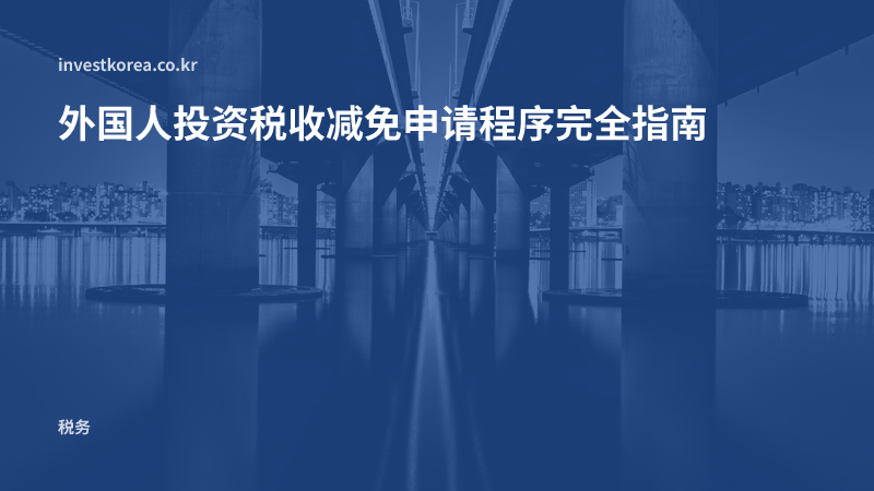 韩国外国人投资税收减免2026年现状:已结束的减免与现在可申请的制度