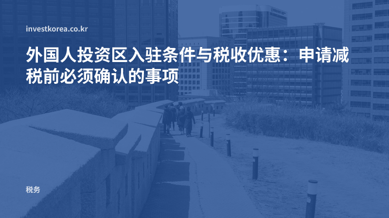 外国人投资区入驻条件与税收优惠：申请减税前必须确认的事项
