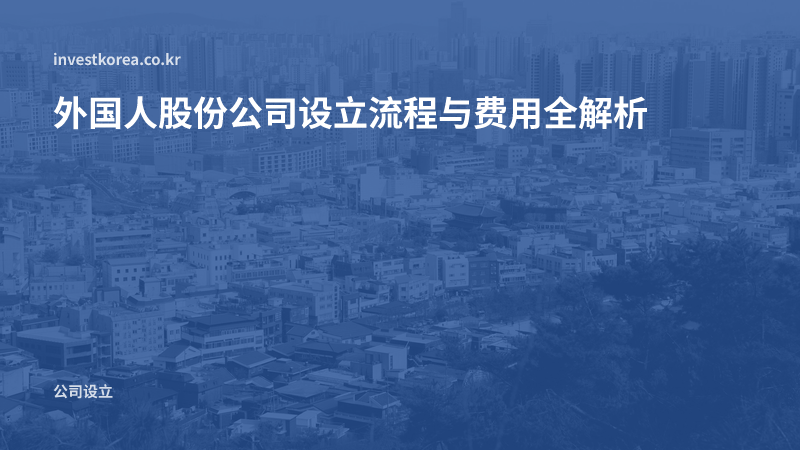 外国人股份公司设立流程与费用全解析