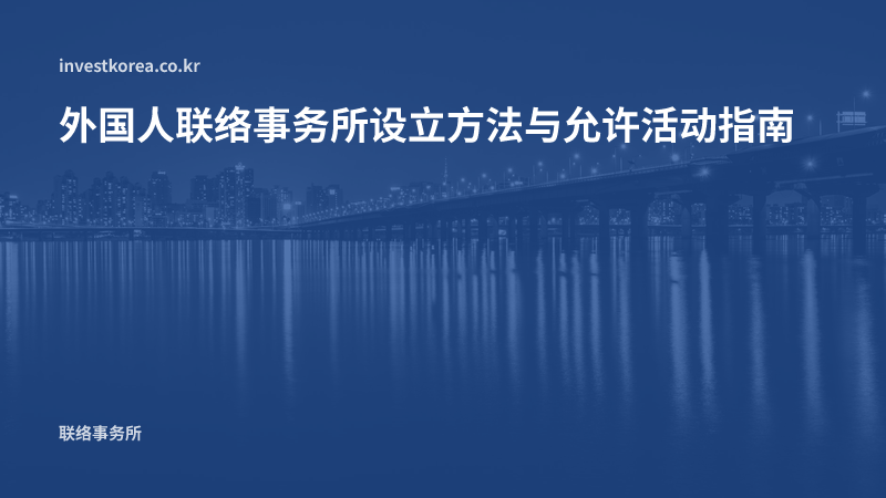 外国人联络事务所设立方法与允许活动指南