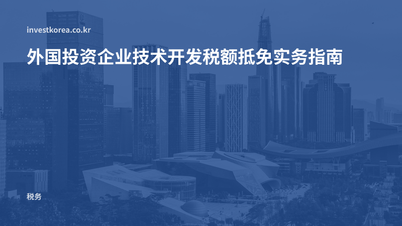 外国投资企业技术开发税额抵免实务指南