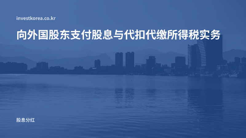 向外国股东支付股息与代扣代缴所得税实务