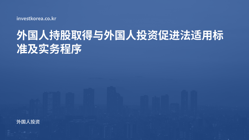外国人持股取得与外国人投资促进法适用标准及实务程序