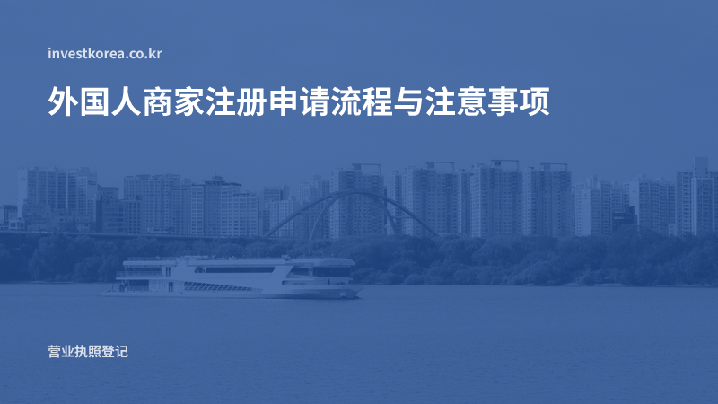 外国人商家注册申请流程与注意事项