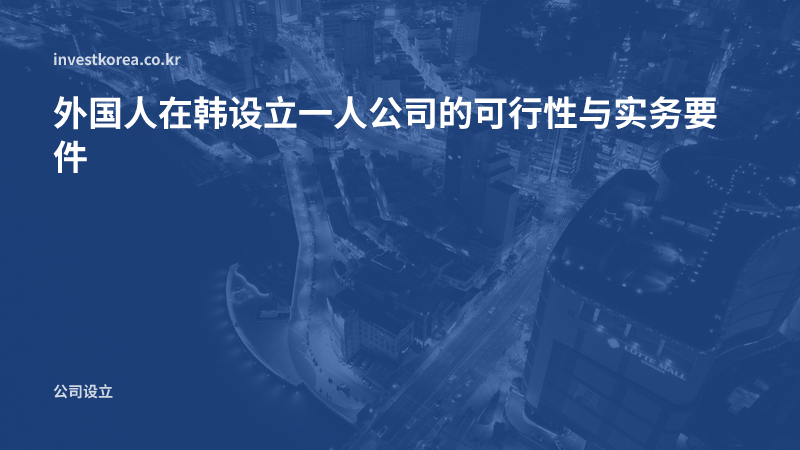 外国人在韩设立一人公司的可行性与实务要件