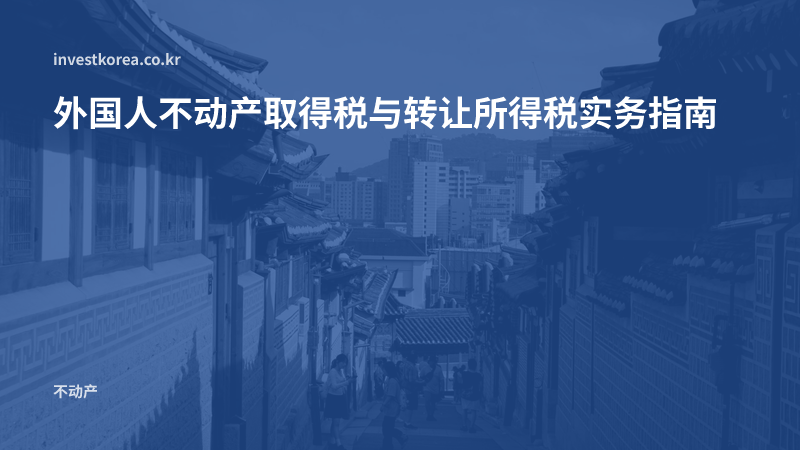 外国人不动产取得税与转让所得税实务指南