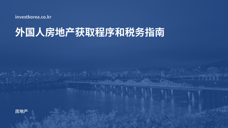 外国人房地产获取程序和税务指南