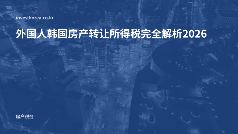 外国人韩国房产转让所得税完全解析2026